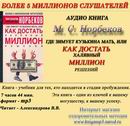 Аудио книга в формате mp3 Норбеков М. С. Где зимует Кузькина мать или как достать Халявный миллион решений